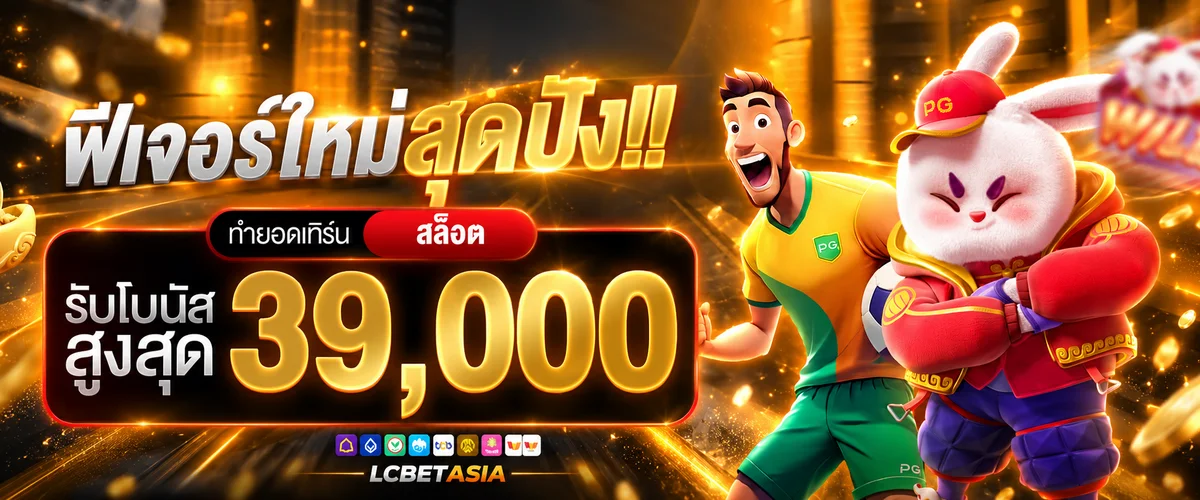 สล็อตออนไลน์ PG Soft และฟีเจอร์โบนัส LCBETASIA